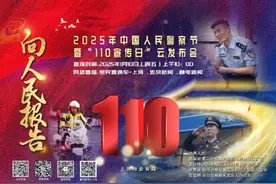 2025年中国人民警察节暨“110宣传日”云发布会 速来围观！图片