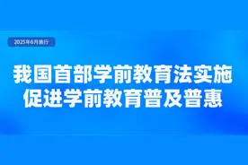 免费学前教育逐步推进！6月起，这些新规将施行图片