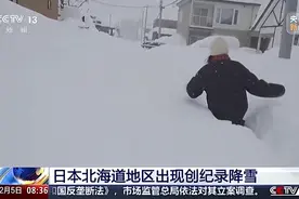 积雪厚度超1米！日本北海道多地出现创纪录降雪图片