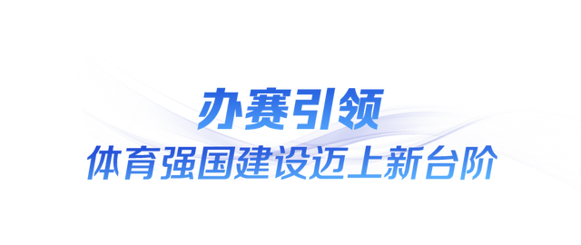 时政微观察丨“全民全运”闪耀大湾区