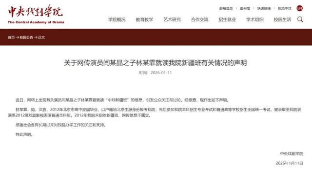 闫学晶自曝儿子读“中戏新疆班”被实名举报！中戏发布最新声明：不属实