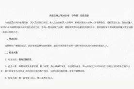 西安交大2025年“少年班”招生简章发布 有五大变化图片