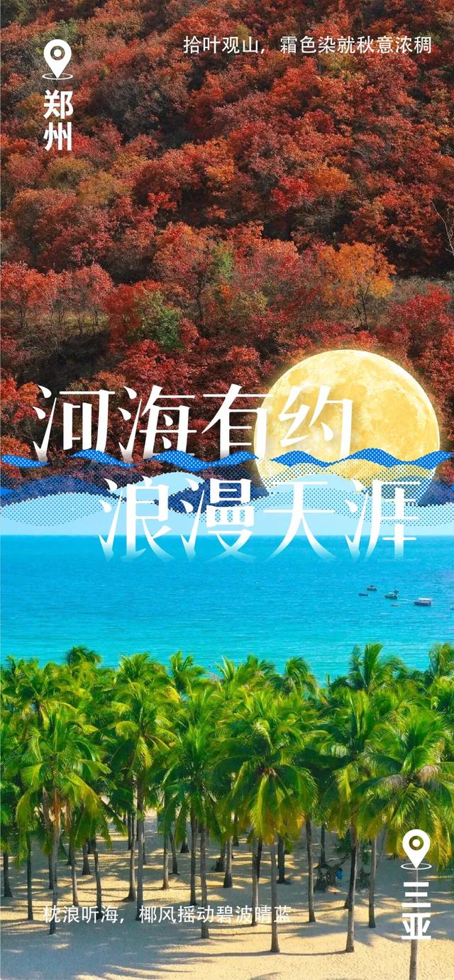 郑州⇌三亚：黄河沙“豫”见南海浪！