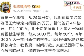 张雪峰向“骂过”的哈理工定向捐赠100万，盘点其商业版图图片