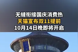 无缝衔接国庆消费热，天猫双11官宣10月14日晚8点开启
