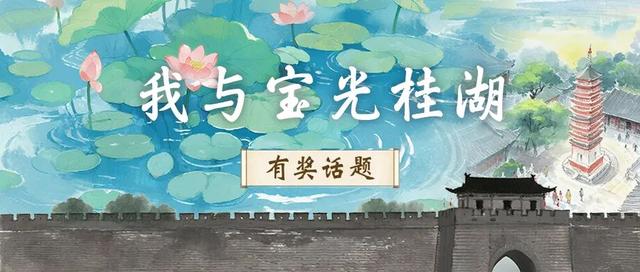 你记忆里的宝光桂湖是_____？晒出来，有惊喜！