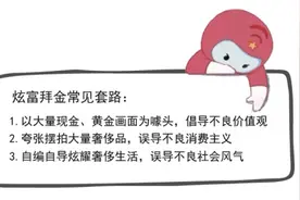 自媒体无底线博流量“炫富拜金”！如何处置？图片