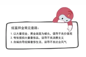自媒体无底线博流量“炫富拜金”！如何处置？图片