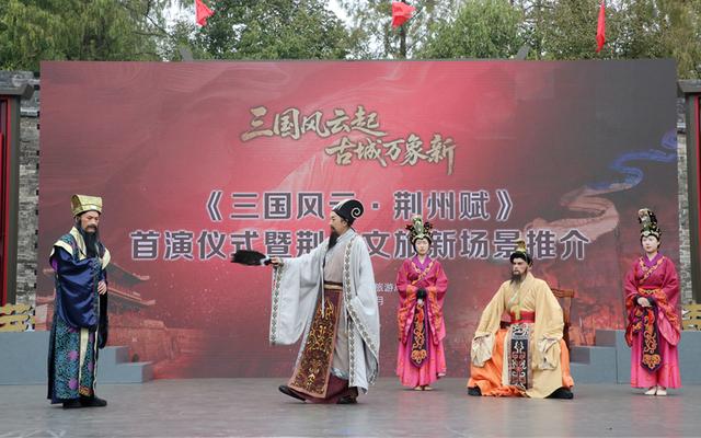 一场演出“点燃”一座城《三国风云·荆州赋》激活荆州文旅新场景