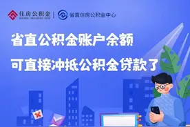 沉睡的公积金如何“活起来”  ？浙江公积金新政让存量资金变消费动力图片