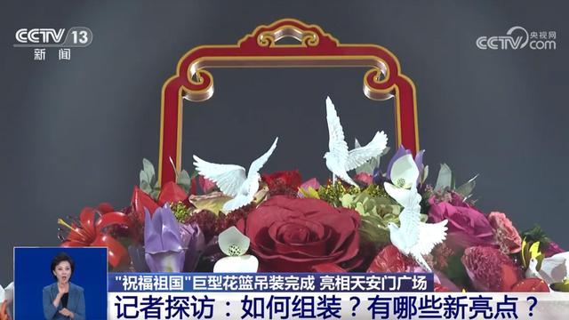 “祝福祖国”花篮亮相天安门广场 亮点揭秘