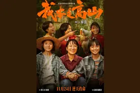 影评｜《我本是高山》，愿这样的电影更多一些图片