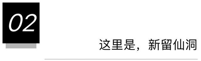 留仙洞，没有仙，只有人人人人人人