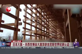 日本大阪·关西世博会大屋顶获吉尼斯世界纪录认证视频封面