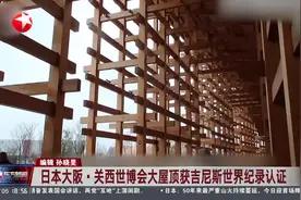 日本大阪·关西世博会大屋顶获吉尼斯世界纪录认证视频封面