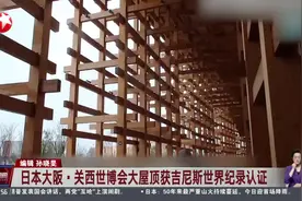 日本大阪·关西世博会大屋顶获吉尼斯世界纪录认证视频封面