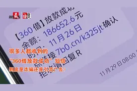 很多人收到的“360借放款成功”短信，到底是诈骗还是广告？图片