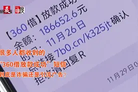 很多人收到的“360借放款成功”短信，到底是诈骗还是广告？图片
