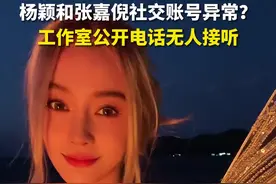 杨颖和张嘉倪社交账号异常？工作室公开电话无人接听图片