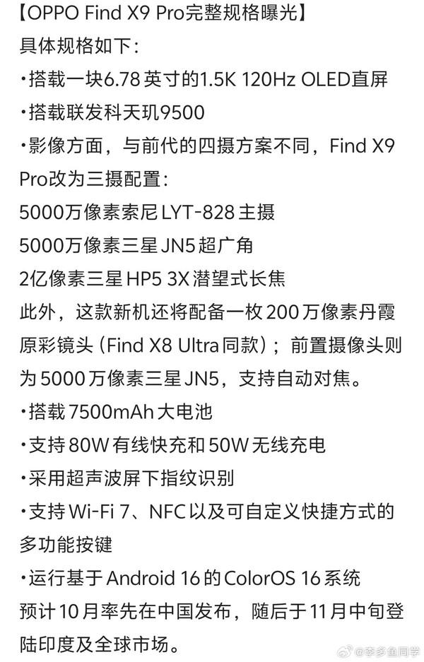 OPPO Find X9 Pro完整参数曝光 7500mAh电池+2亿长焦