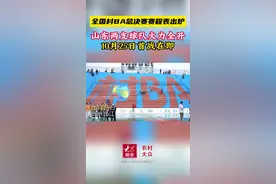 视频|全国“村BA”总决赛赛程出炉，山东两球队25日首战图片