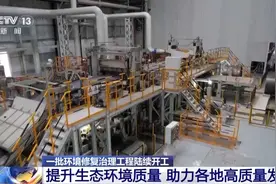 建设美丽中国！一批环境修复治理工程陆续开工图片