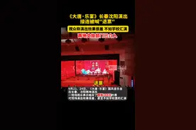 《大唐·乐宴》长春沈阳演出接连被喊“退票”，观众质疑虚假宣传，两地文旅部门已介入图片