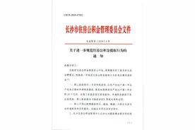 8月1日起，长沙住房公积金提取政策有变化图片