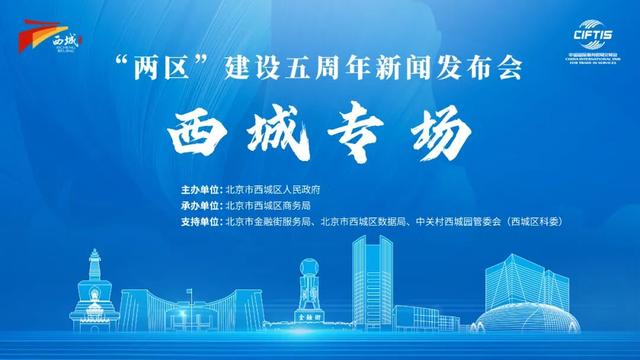 码住西城攻略！玩转2025服贸会不迷路
