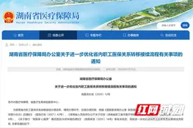 自动触发、即时到账！湖南职工医保关系省内转移更便捷图片