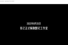 16岁辍学做游戏高中生称重回学校：工作室已解散，不再做游戏图片