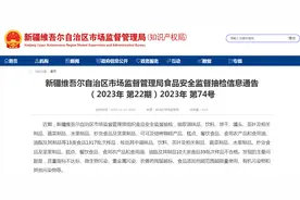新疆维吾尔自治区市场监督管理局发布食品安全监督抽检信息通告（2023年 第22期）2023年 第74号图片