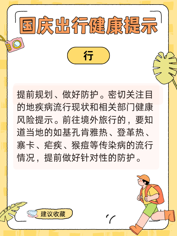 国庆健康出行提示请查收！ 衣食住行全攻略