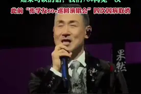 “歌神”张学友自曝健康状况，此前四次因病取消（新闻晨报）图片