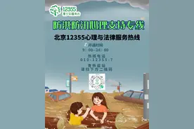 北京12355热线开通防洪防汛心理支持专线图片