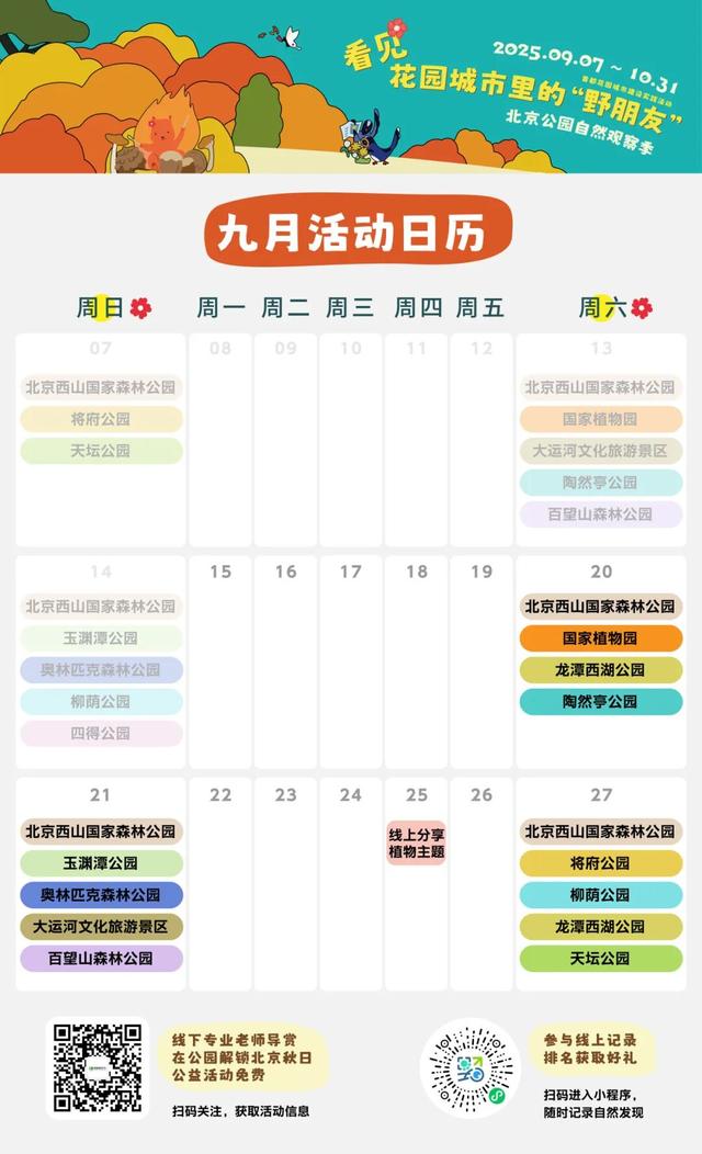 活动报名｜北京公园自然观察季 9.15-9.21 解锁秋日身边野趣～