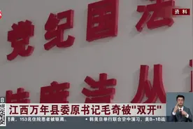 江西万年县委原书记毛奇被“双开”视频封面