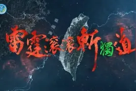 从“联合利剑”到“海峡雷霆”，解放军对台演训释放出哪些信号？图片
