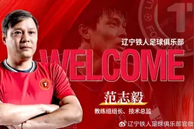 范志毅回应履新辽宁铁人：不担任实际职务，帮助球队搭建教练团队图片