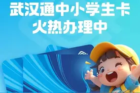 地铁7折，公交8折！武汉通中小学生卡办理指南来了图片