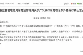广发银行东莞两家支行将终止营业，最新回应图片