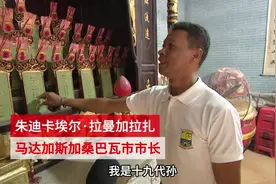 “回家真好！”这位马达加斯加市长竟是顺德子孙图片