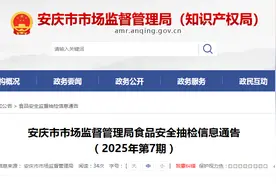 安徽省安庆市市场监督管理局食品安全抽检信息通告（2025年第7期）图片