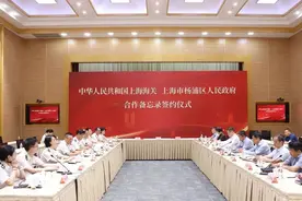 上海海关与杨浦区人民政府合作备忘录签约仪式举行图片