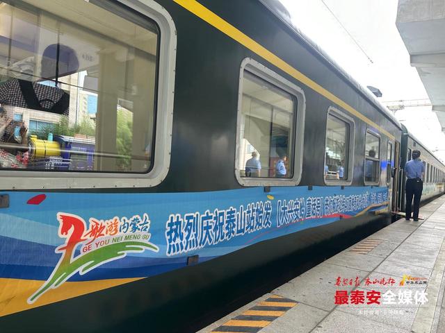 秋日专属，一票直达内蒙古！泰山站首趟“童话号”银发专列发车