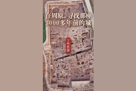 文明探源｜在周原，寻找那座3000多年前的城图片