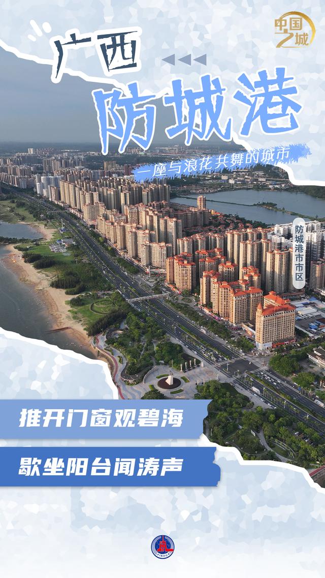 中国之城丨广西防城港：一座与浪花共舞的城市