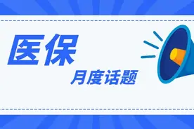 “小切口”入手 为医保管理破题图片