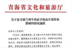 面馆服务员辱骂顾客，青海官方通报：对餐馆查封整顿一个月图片