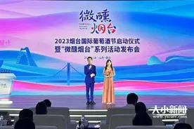 快讯|相聚仙境海岸，共享微醺时刻！2023烟台国际葡萄酒节启动仪式暨“微醺烟台”系列活动发布会今日举行图片